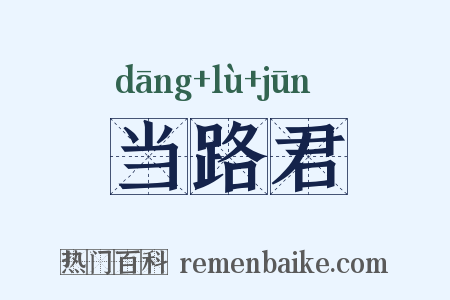 当路君是什么意思的图片